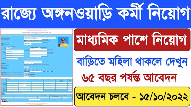 WB Anganwadi Worker Recruitment 2022 | রাজ্যে অঙ্গনওয়াড়ি কর্মী নিয়োগ বিজ্ঞপ্তি |