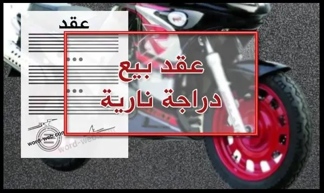 عقد بيع دراجة نارية PDF DOC نموذج موتوسيكل word