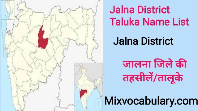 All Jalna District Taluka/Tehsil Name List, जालना जिले की तहसील/तालुका 