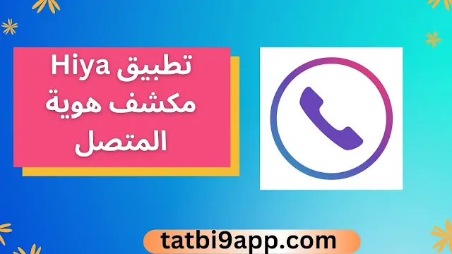 تطبيق Hiya