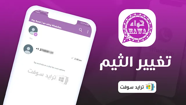 واتساب حواء البنفسجي احدث اصدار