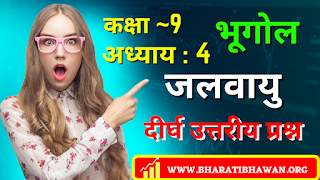 Class 9th Bharati Bhawan Geography Chapter 4  Climate  Long Answer Question  कक्षा 9वीं भारती भवन भूगोल अध्याय 4  जलवायु  दीर्घ उत्तरीय प्रश्न