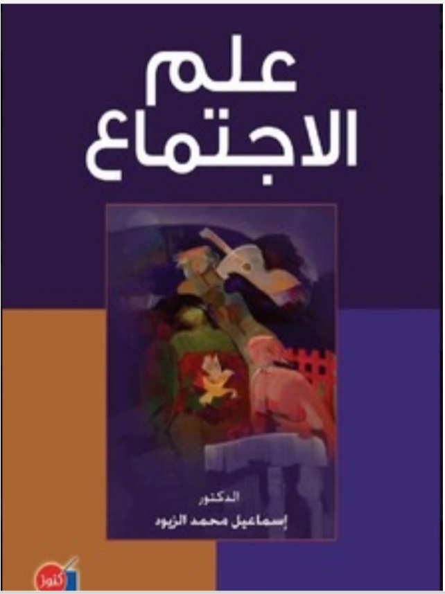 كتاب علم الاجتماع  الدكتور إسماعيل محمد الزيود.