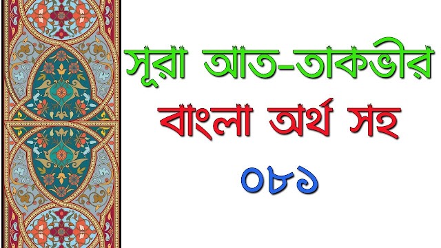 সুরা তাকভীর | বাংলা অর্থসহ সুরা তাকভীর।