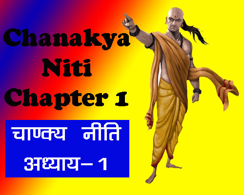 chankaya niti chapter 1, चाणक्य निति सूत्र, चाणक्य निति संघ्रह, जीवन को बदलने वाली अद्भुत सीखें, चाणक्य निति अध्याय 1 |