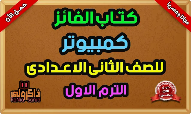 كتاب الفائز كمبيوتر للصف الثاني الاعدادى PDF 2023 الترم الأول