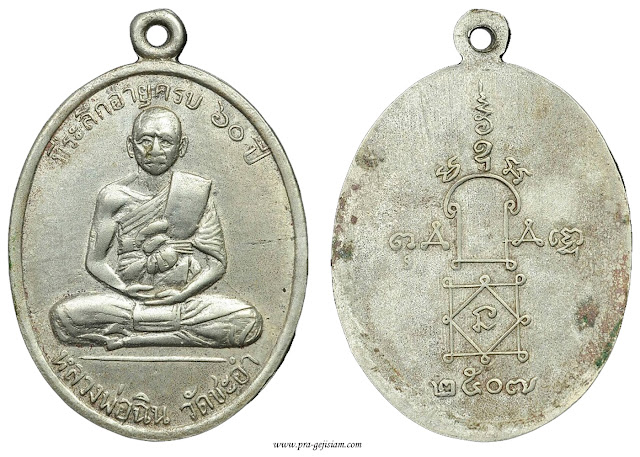 เหรียญหลวงพ่อฉิน วัดชะอำ เพชรบุรี รุ่นแรก 2507 อัลปาก้า