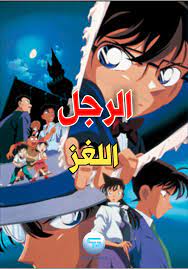 فيلم المحقق كونان 3: الرجل اللغز مدبلج