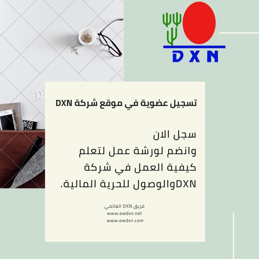 تسجيل عضوية في شركة dxn