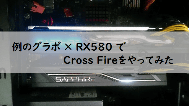 Pc 例のグラボ X Rx580でcrossfireをやってみた