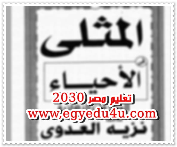 نماذج امتحانات اولى ثانوى النظام الجديد, جدول امت, المعاصر, اجابات كتاب جيم للصف الثالث الثانوى 2020,  نماذج امتحانات للصف الاول الثانوى النظام الجديد,  نماذج الوزارة 2020, كتب المعاصر,  اجابات كتاب المعاصر انجليزى للصف الثالث الثانوى 2020,  امتحان اولى ثانوى 2020, مراجعات نهائية,  منهج الصف الثانى الابتدائى,  اجابات كتاب المعاصر، منهج الصف الاول الاعدادي الجديد 2020, الامتحانات الاسترشادية للصف الاول الثانوى,  منهج الصف الاول الابتدائى 2020, اجابات كتاب the best للصف الثالث الثانوى 2020, نماذج امتحانات الصف الاول الثانوى, نماذج الوزارة للثانوية العامة 2020, اجابات كتاب gem للصف الثالث الثانوى 2020, الطريق المضئ, امتحانات الصف الثالث الابتدائى الترم الاول 2020،  اجابات كتاب المراجعة النهائية gem للصف الثانى الثانوى 2020, نماذج استرشادية للصف الاول الثانوي 2019 الترم الثاني, منهج اولى اعدادى انجليزى 2020, منهج اللغة العربية للصف السادس الابتدائى الترم الاول 2019, جدول امتحانات الازهر الابتدائي 2020, تسريب امتحان اللغة الانجليزية للصف الاول الثانوى 2020, قصة الرجل الحديدي, اجابة امتحان اللغة العربية 2020, موقع اي بوك التعليمي, اجابات كتاب the best للصف الثالث الثانوى 2020 المراجعة النهائية, اجابات كتاب the best للصف الثالث الثانوى 2020 مراجعة نهائية, الصف الاول الاعدادى انجليزى, اجابات كتاب the best, النماذج التجريبية للثانوية العامة 2020, تحميل كتاب الامتحان, موقع وزارة التربية والتعليم امتحانات الصف الاول الثانوى,  الامتحانات التجريبية للثانوية العامة 2020, امتحانات انجليزى, اجابات كتاب المراجعة النهائية gem للصف الثانى الثانوى 2020, حل محافظات كتاب الامتحان علوم للصف الثالث الاعدادى 2020, مراجعة ليلة الامتحان للصف الثالث الاعدادى,  اجابات كتاب المهارات والامتحانات gem 2020, كتب الصف الاول الابتدائي 2020, مراجعة احياء اولى ثانوى 2019 ترم ثانى, اجابات كتاب جيم 2019, منهج اولى اعدادى، اجابات كتاب سنيور 2019 للصف الثالث الثانوى المراجعة النهائية, نماذج امتحانات الصف الاول الثانوي,  رياضيات الصف الاول ابتدائي المنهج الجديد, اجابات كتاب المعاصر رياضيات اولى ثانوى ترم اول, تحميل كتاب الاضواء pdf, نماذج امتحانات اولى ثانوى النظام الجديد, ايجى فاست, نتيجة الصف الاول الثانوى 2020, امتحان اللغة العربية للصف الثالث الثانوي 2020,  مراجعة ليلة الامتحان, امتحان الصف الاول الاعدادى, egy fast, اجابات كتاب جيم, جريدة الجمهورية التعليمية اليوم 2020, نتيجة الصف الثالث الاعدادى الترم الاول برقم الجلوس, نتيجة الثانوية العامة 2020, نتيجة الشهادة الاعدادية برقم الجلوس, بيانات التلميذ, الأكاديمية المهنية للمعلمين, نتيجة الثانوية العامة بالاسم, نتيجة الثانوية الأزهرية 2020, موقع ابن الهيثم, نتيجه الدبلومات الفنية برقم الجلوس, نتيجة الدبلومات الفنية برقم الجلوس, نتيجه الثانوية الأزهرية, اكاديمية المعلم, جامعة حلوان, نتيجة الصف الأول الثانوي ٢٠20, نتيجة الثانوية العامة 2019 بالاسم ورقم الجلوس, نتيجه الثانويه العامه بالاسم, كشكول, تسجيل دخول برنامج المعلمون اولا, تسجيل الدخول المعلمون اولا, امتحان الاحياء 2020, المعلمون اولا تسجيل الدخول, اليم السابع, ايجي بست, اليوم السابع, الفيس, egy best, نتيجة الثانوية العامة 2020, السبورة, سبورة, الاكاديمية المهنية للمعلمين, اكاديمية المعلمين, العلاوات الخمسة, موقع الازهر, استمارة المعلمين, صحيفة احوال معلم, مرتبات المعلمين, الاكاديمية المهنية للمعلمين ترقيات,  المناهج التعليمية, اخبار المعلمين, خبر عاجل للمعلمين, خبر عاجل, وظيفتي, مصر فايف, ترمه, فيسب, الطقس, طقس, مسابقه التربيه والتعليم الجديده, التسجيل في وظائف التربيه والتعليم, اعلان وظائف التربية والتعليم 2019, تقديم وظائف التربيه والتعليم, مسابقه التربيه والتعليم الجديده, مسابقة الوزارة التربية والتعليم, اخبار مسابقة التربية والتعليم, مسابقة التربية والتعليم الجديدة, مسابقة وزارة التربية والتعليم, مسابقة المعلمين وزارة التربية والتعليم, مسابقة التربية والتعليم 2019, مسابقة التربية والتعليم, موعد اعلان نتيجة مسابقة التربية والتعليم, ايميل وزارة التربية والتعليم, جروب تعاقدات التربيه والتعليم