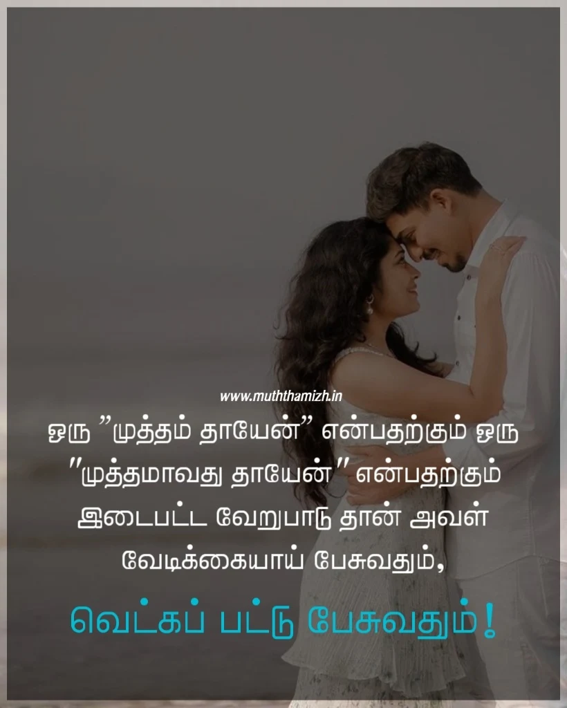 cute kiss quotes in tamil