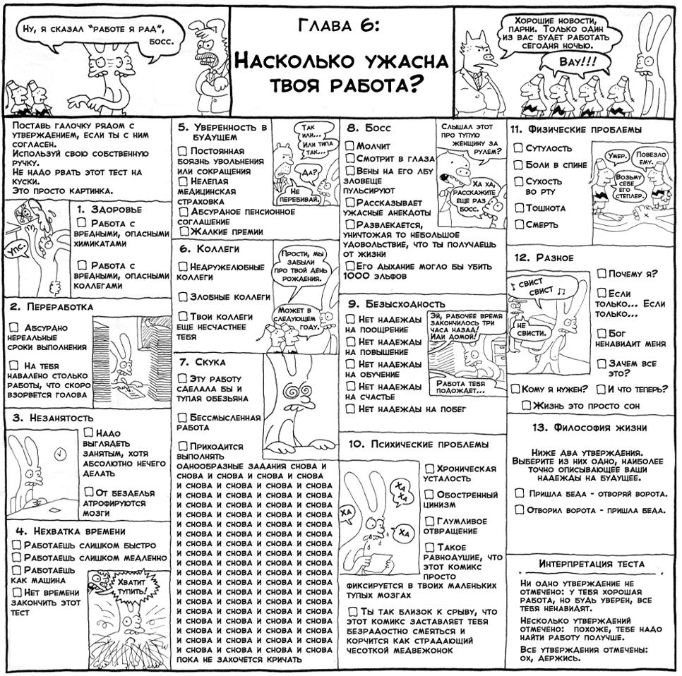 Работа это ад - Насколько ужасна твоя работа