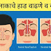 शारीरिक आरोग्यात नाकाचे हाड वाढण्यासंबंधी असलेल्या समज- गैरसमजाविषयी उपयुक्त माहिती.!--