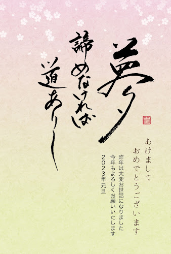 和風デザインの年賀状「夢の筆文字」