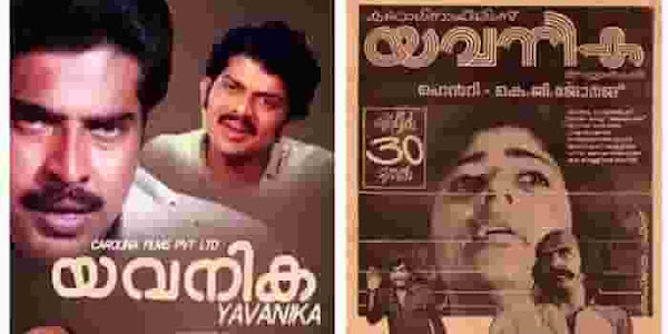 Yavanika | യവനിക: കാലം ചെല്ലുന്തോറും മാറ്റ് കൂടുന്ന സിനിമ