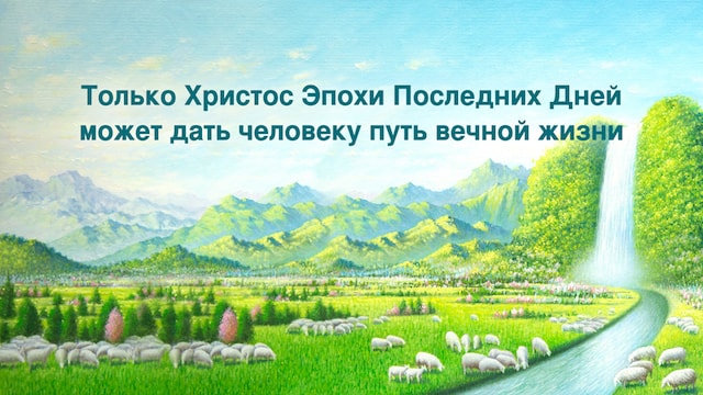  Церковь Всемогущего Бога -Рублики картин Божьих слов- жизнь-вода