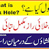  What is Black Hole in Urdu/Hindi
