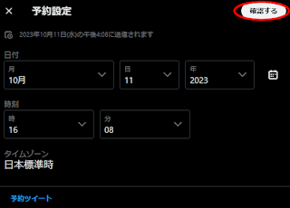 X(Twitter)の予約設定