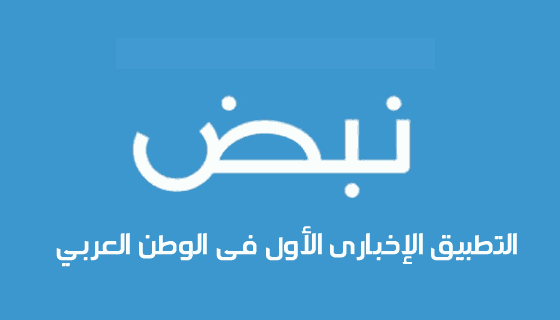 أخر الأخبار, تطبيق نبض,مدونه نبض,تطبيق نبض للكمبيوتر,تطبيق عالم الكمبيوتر,تطبيق نبض للويندوز,مدونة نبض للكمبيوتر,Nabd APK