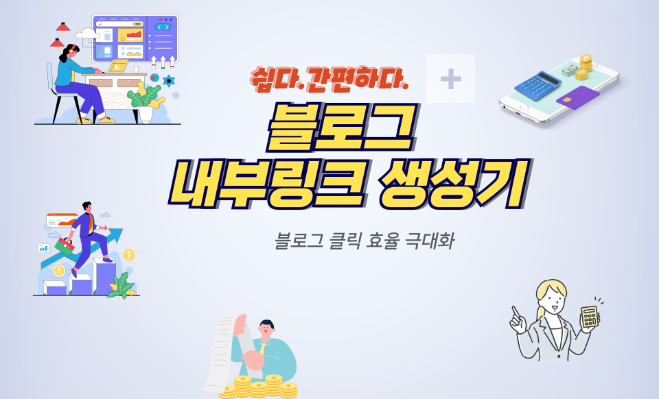 블로그 내부링크 생성기