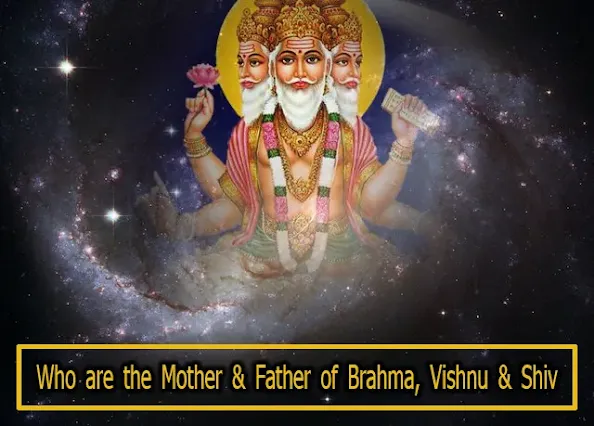 भगवान ब्रह्मा, विष्णु और महेश के माता-पिता कौन हैं Brahma Vishnu Mahesh Ke Mata Pita Koun Hain Hindi