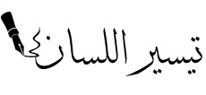 د.محمد إبراهيم الشافعي(تيسير اللسان)(كلية الألسن- الفرقة الرابعة)
