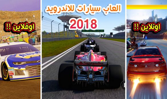 افضل العاب سيارات للاندرويد 2018