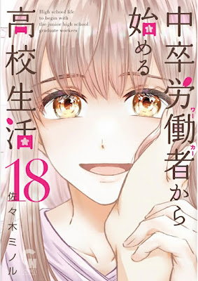 [Manga] 中卒労働者から始める高校生活 第01-18巻 [Chuusotsu Roudousha kara Hajimeru Koukou Seikatsu Roudousha Vol 01-18]