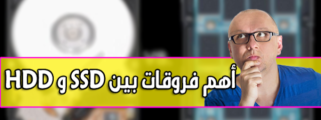 موضوع شامل حول أهم فروقات بين SSD و HDD [الأقراص الصلبة]