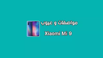 مواصفات هاتف شاومي مي 9