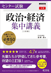 センター試験政治・経済集中講義 三訂版 (大学受験super lecture公民)