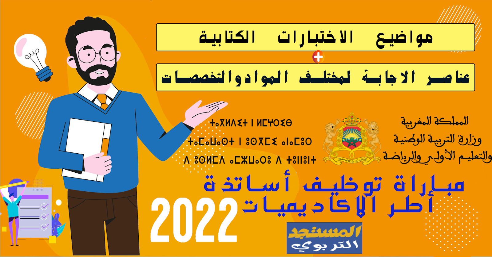 مباراة التعليم 2022