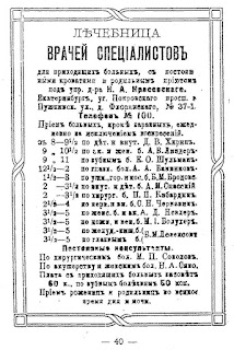 Список врачей, которые вели прием в лечебнице врачей-специалистов, дом Флоринского, на углу Покровского проспекта  (Малышева 37) и улицы Пушкина, дом 1, 