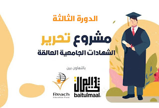 رابط التسجيل في مشروع تحرير الشهادات الجامعية - الدورة الثالثة