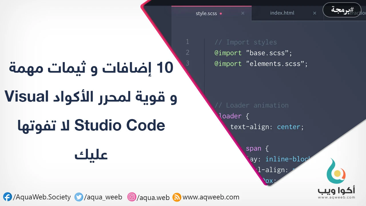 10 إضافات و ثيمات مهمة و قوية لمحرر الأكواد Visual Studio Code لا تفوتها عليك 