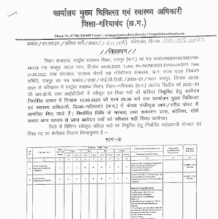 GARIYABAND ICTC SANVIDA VACANCY 2023 | गरियाबंद जिले के आईसीटीसी में तृतीय एवं चतुर्थ श्रेणी के संविदा पदों की वेकेंसी