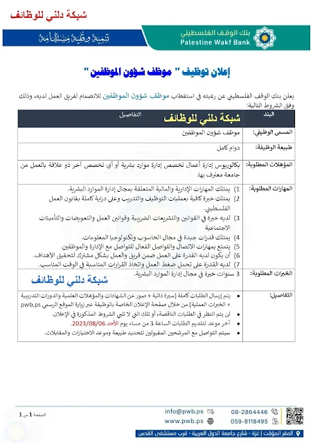 بنك الوقف الفلسطيني غزة يعلن عن وظيفة موظف موارد بشرية