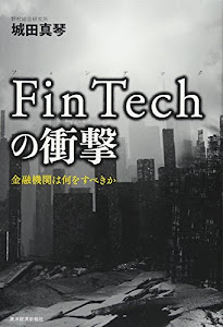 FinTechの衝撃