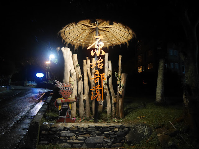 原始部落山地美食