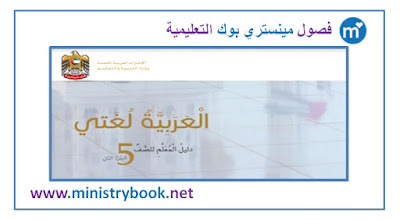 كتاب دليل المعلم لغة عربية الصف الخامس 2019-2020-2021