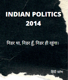 HINDI POEM ON INDIAN POLITICS 2014