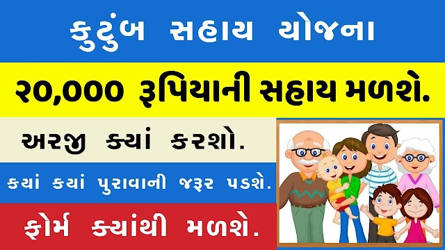 રાષ્ટ્રીય કુટુંબ સહાય યોજના (સંકટ મોચન યોજના)