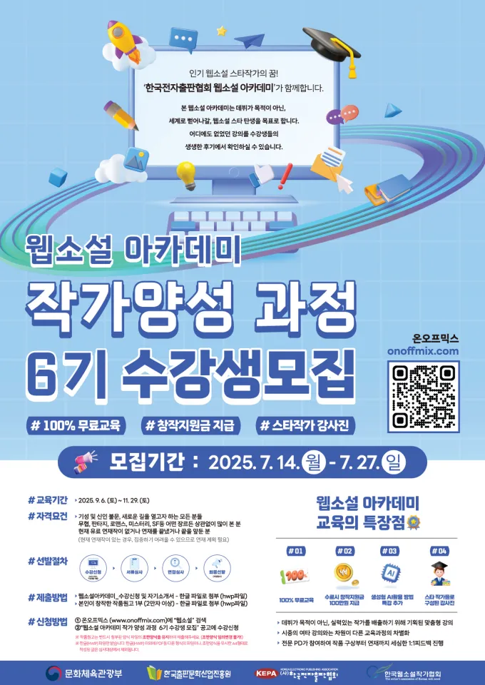 한국전자출판협회, 웹소설 아카데미 작가양성 과정 6기 수강생 모집