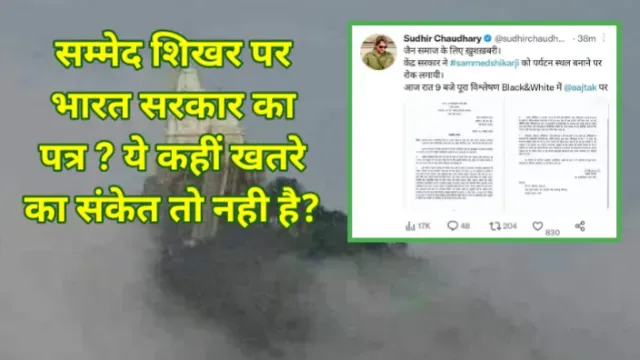 सम्मेद शिखर पर भारत सरकार का पत्र ? ये कहीं खतरे का संकेत तो नही है?, अभय कुमार जैन, Abhay Kumar Jain, Save Shikharji, Sammed Shikharji, center government, Shikharji