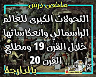 ملخص درس التحولات الكبرى للعالم الرأسمالي والانعكاسات ديالو خلال القرن 19 بالدارجة