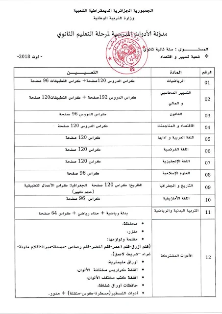 قائمة الادوات المدرسية الرسمية للسنة الثانية ثانوي شعبة تسيير و اقتصاد السنة الدراسية 2018-2019