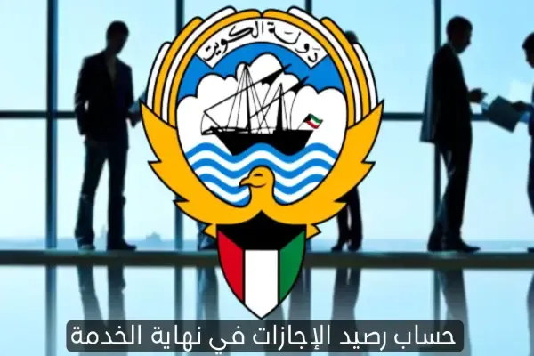 حساب رصيد الإجازات في نهاية الخدمة في الكويت 2024
