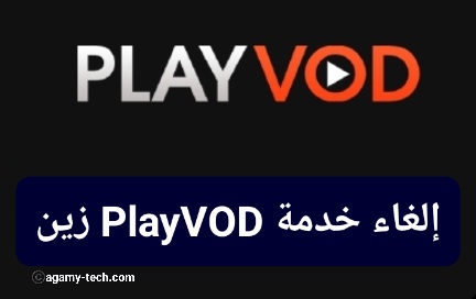 إلغاء خدمة PlayVOD زين