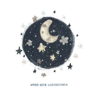 SBGB (새벽공방) - Moon and Star (달과 별)